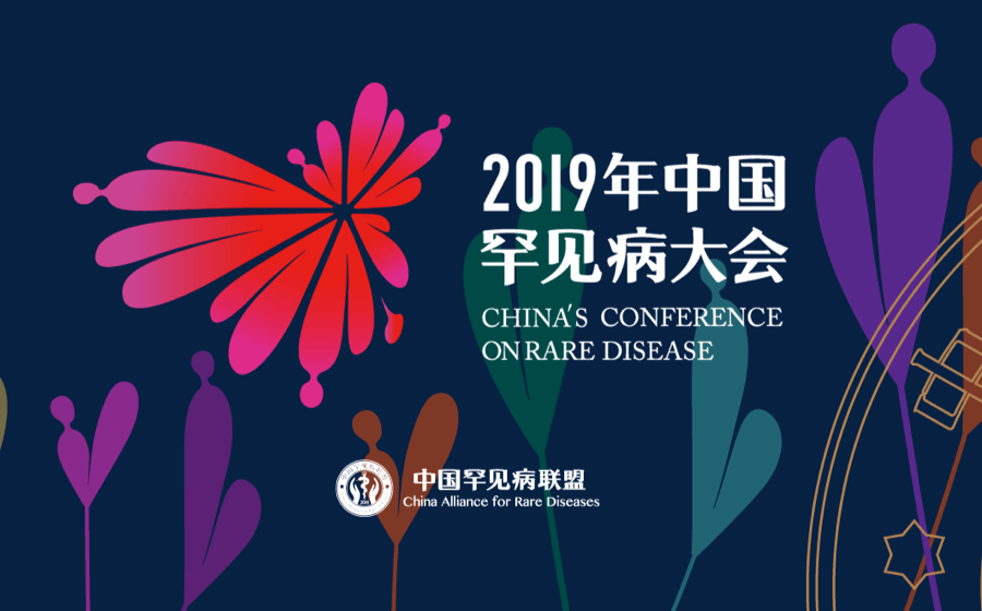“2019年中国罕见病大会”与您相约北京金秋十月（第一轮会议通知）