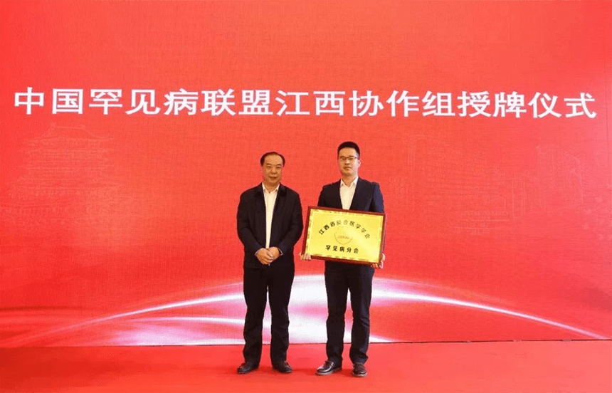 中国罕见病联盟江西协作组授牌仪式