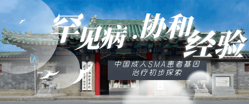 中国成人SMA患者基因治疗初步探索-协和的经验