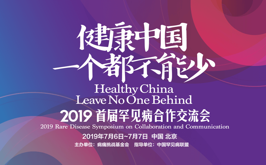 以病友为中心的“罕交会”，火热报名中｜2019首届罕见病合作交流会 · 北京