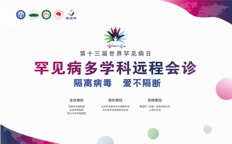 推广罕见病分级诊疗 提高罕见病医疗水平丨罕见病多学科远程会诊在京举行