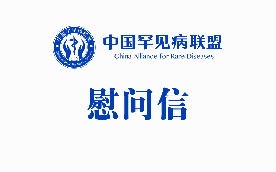 众志成城 爱不罕见丨中国罕见病联盟给武汉市金银潭医院张定宇院长写了一封信