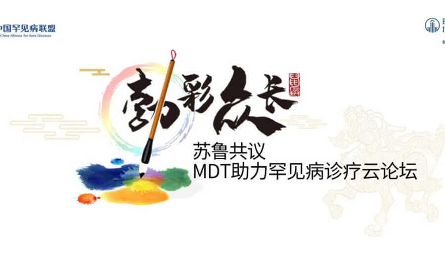 苏鲁共议MDT助力罕见病诊疗云论坛顺利召开