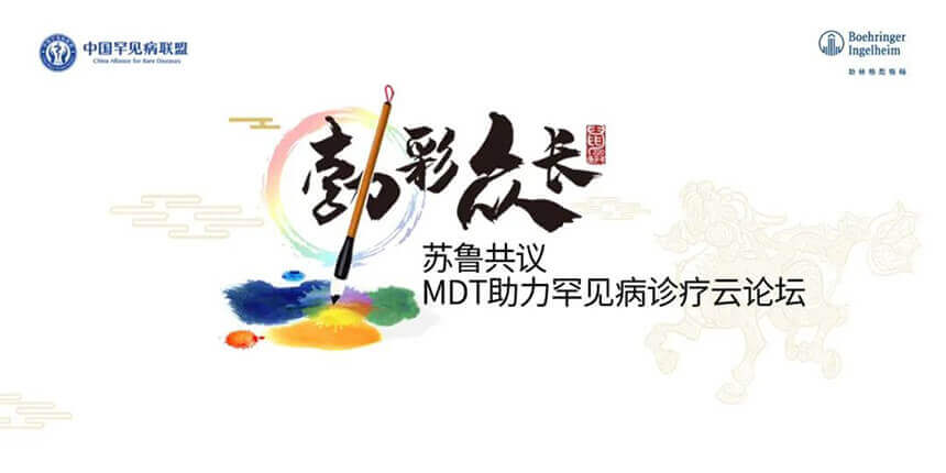 苏鲁共议MDT助力罕见病诊疗云论坛