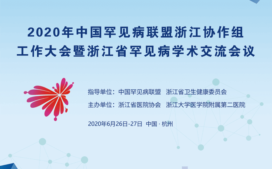 2020年中国罕见病联盟浙江协作组工作大会暨浙江省罕见病学术交流会议圆满结束