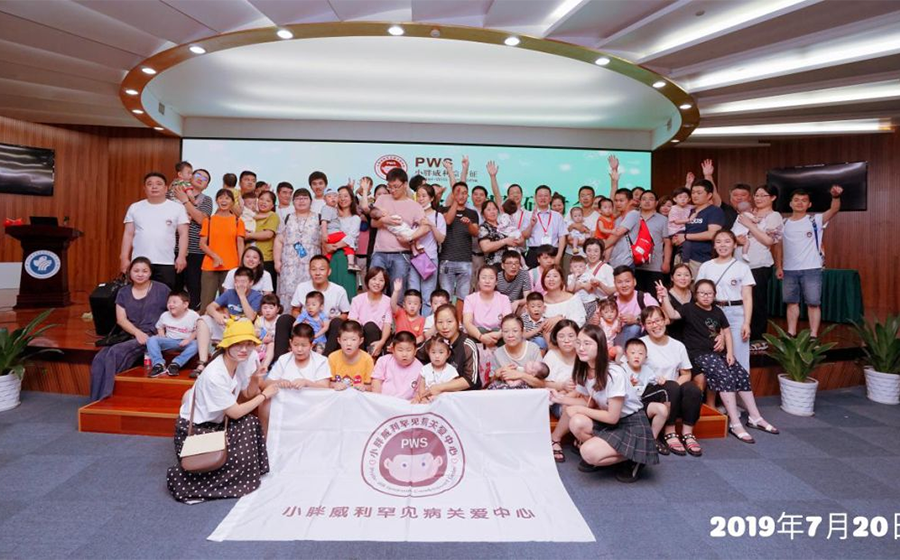 2019年小胖威利国际研讨会暨小胖威利医患交流会圆满举办！