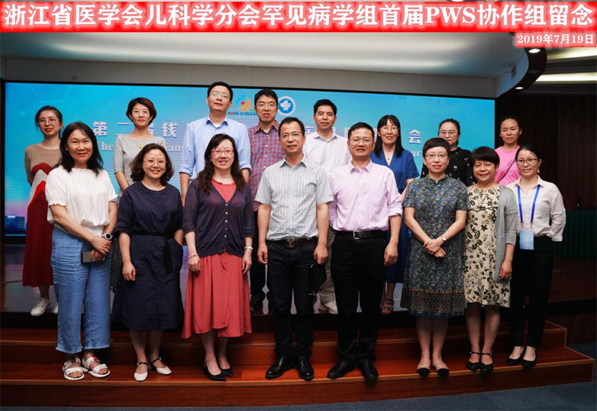 中华医学会儿科学分会罕见病组PWS协作组