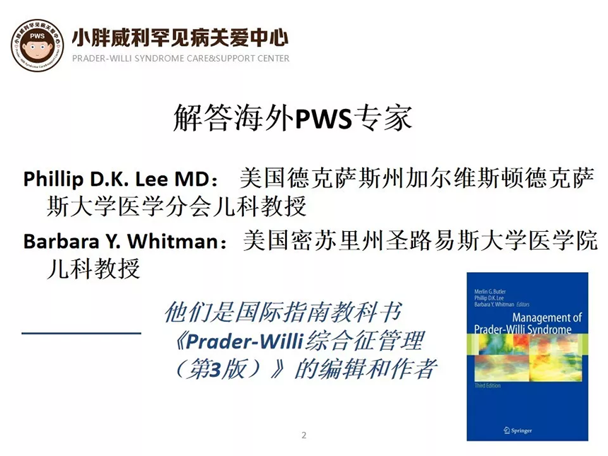小胖威利关爱中心林主任向在场的各位家长传达来自美国小胖威利协会专家的回复