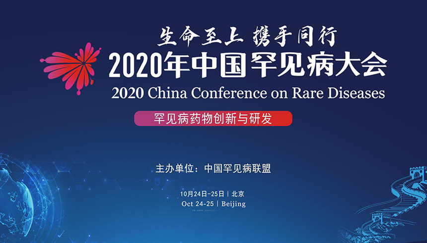 罕见病药物创新与研发丨2020年中国罕见病大会分论坛专题报道