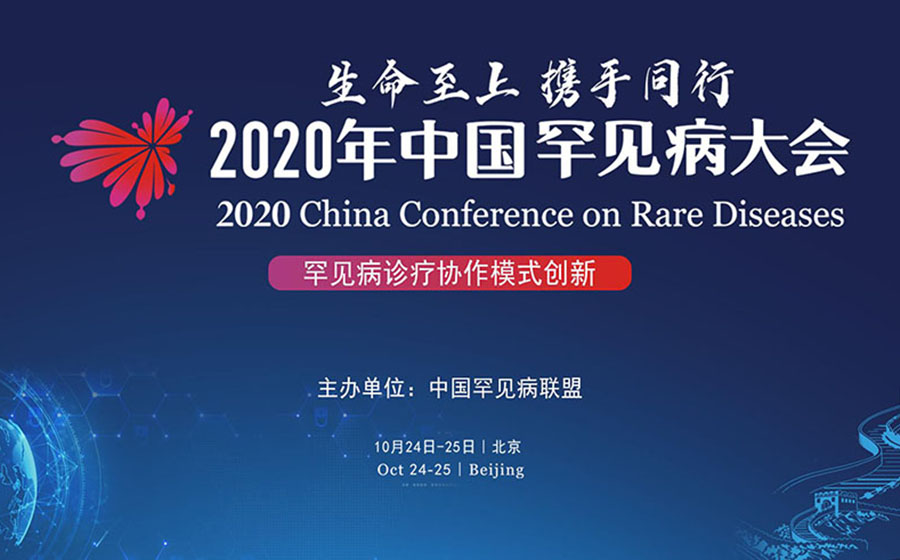 罕见病诊疗协作模式创新丨2020年中国罕见病大会分论坛专题报道