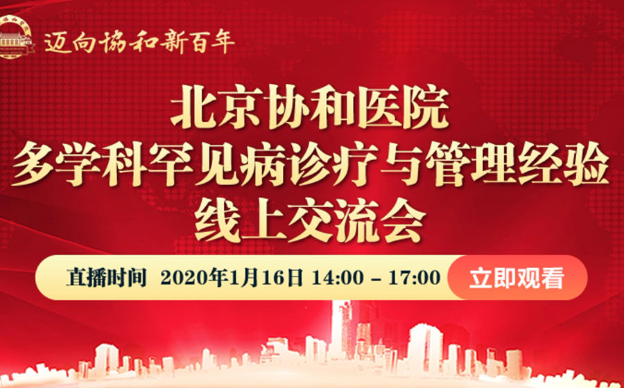 北京协和医院多学科罕见病诊疗与管理经验线上交流会隆重举行
