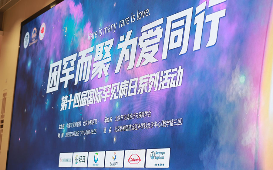 罕见病防治管理创新论坛在京召开