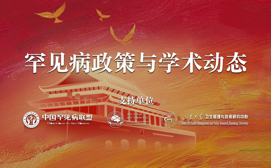 2020年12月国内外罕见病政策汇总