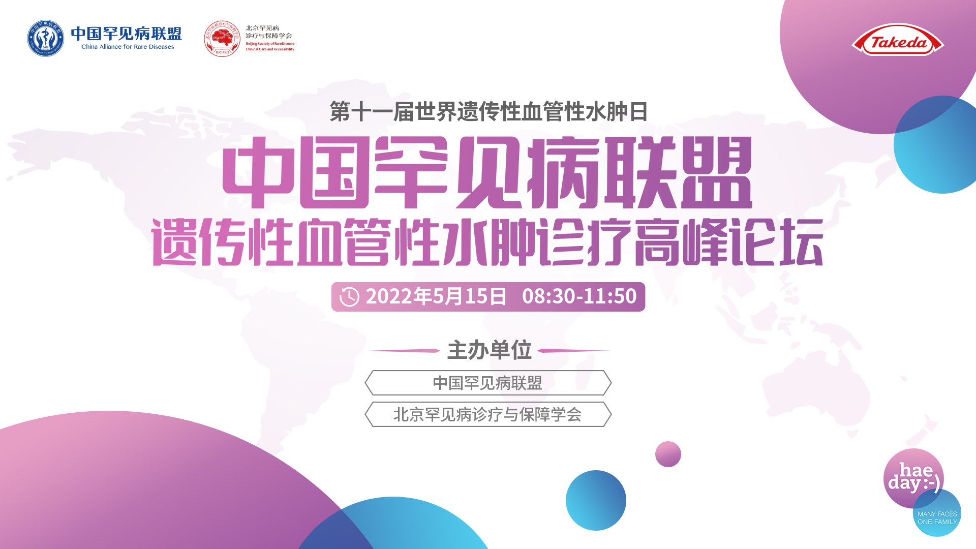 【5 · 15直播预告】2022遗传性血管性水肿诊疗高峰论坛