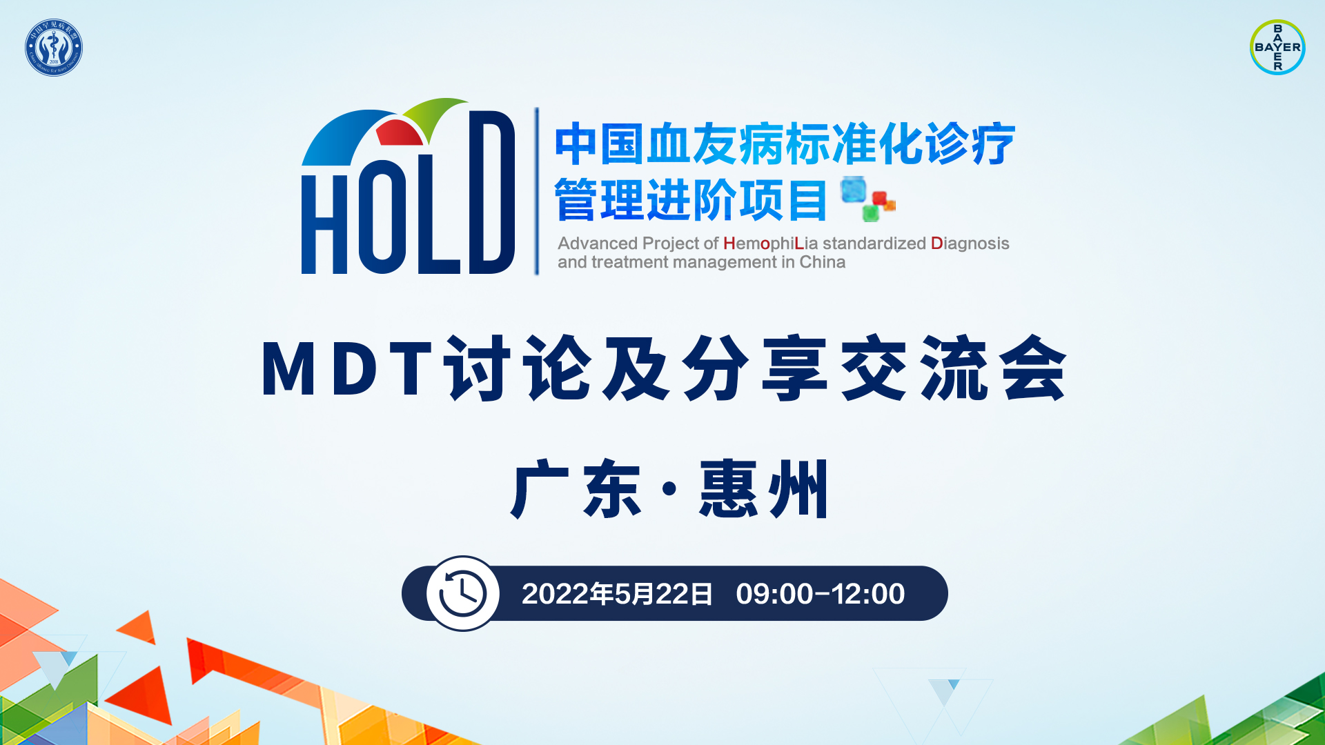 【5 · 22直播预告】中国血友病标准化诊疗管理进阶项目—区域分享交流会