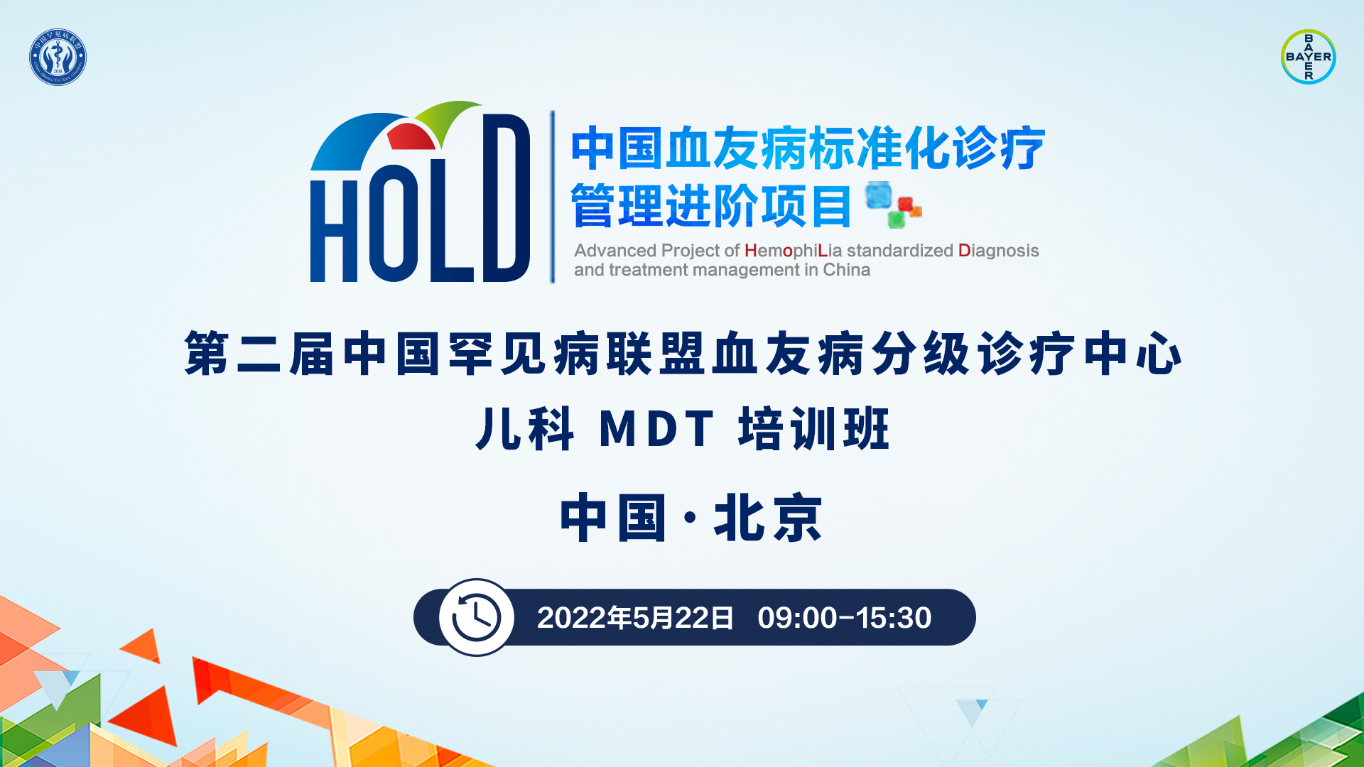 【5 · 22直播预告】第二届血友病分级诊疗中心儿科 MDT 诊疗培训班