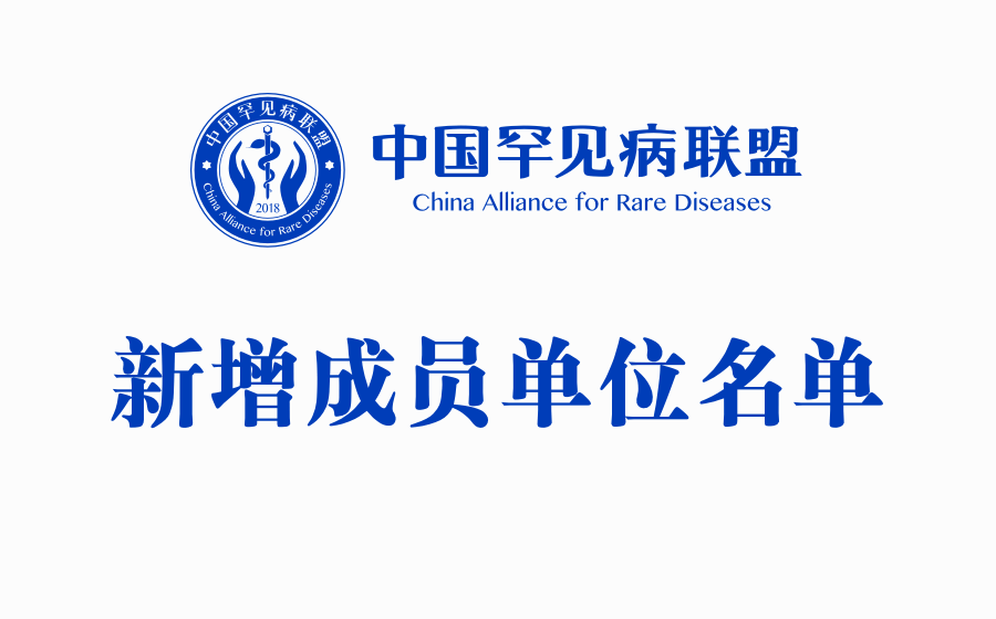 中国罕见病联盟公布第四批新增成员单位名单