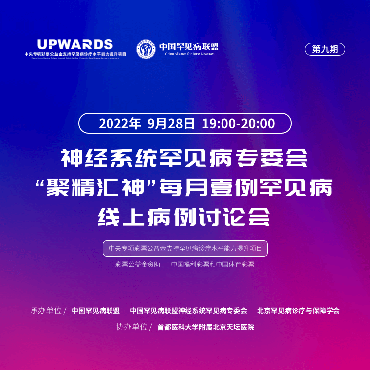 【9· 28直播预告】第九期“聚精汇神”每月壹例罕见病线上病例讨论会