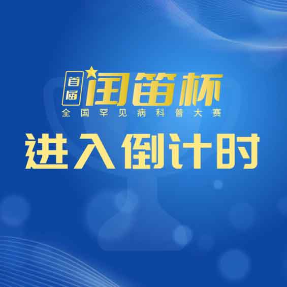 进入倒计时 | 首届“闰笛杯”全国罕见病科普大赛评审专家阵容揭晓