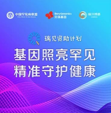 瑞见 | 罕见病基因检测资助计划正式启动