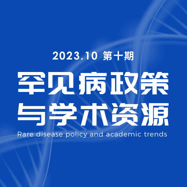 2023年10月罕见病政策与学术资源汇总